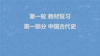 2023年广东省中考历史一轮复习教材梳理第1讲史前时期、夏商周时期 课件