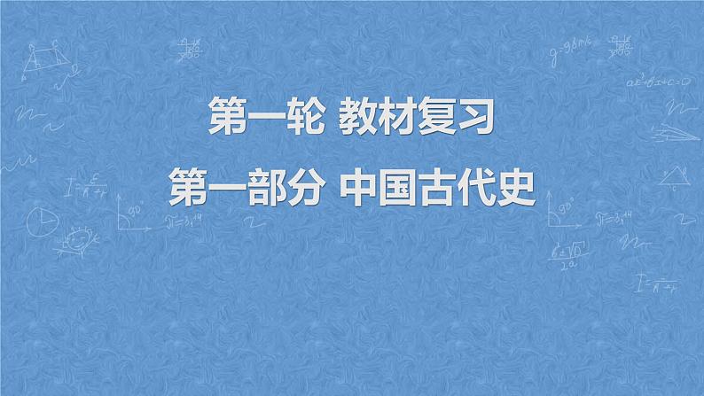 2023年广东省中考历史一轮复习教材梳理第1讲史前时期、夏商周时期 课件01