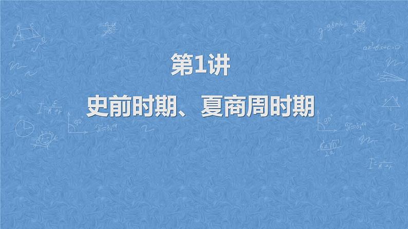 2023年广东省中考历史一轮复习教材梳理第1讲史前时期、夏商周时期 课件02