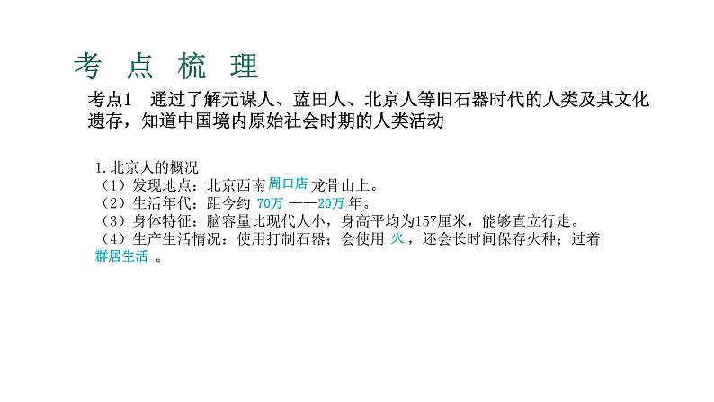 2023年广东省中考历史一轮复习教材梳理第1讲史前时期、夏商周时期 课件06