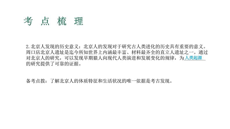 2023年广东省中考历史一轮复习教材梳理第1讲史前时期、夏商周时期 课件07