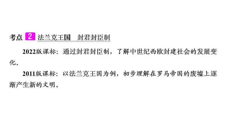 2023年广东省中考历史一轮复习教材梳理世界古代史第三单元封建时代的欧洲课件第8页