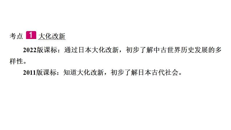 2023年广东省中考历史一轮复习教材梳理世界古代史第四单元封建时代的亚洲国家课件第6页