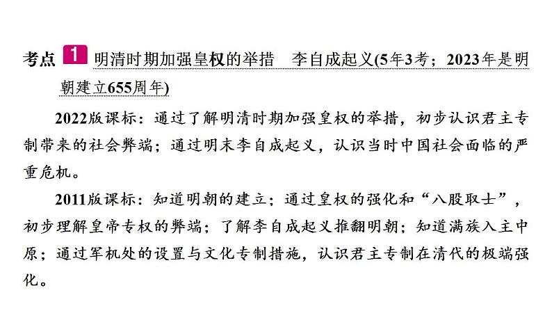 2023年广东省中考历史一轮复习教材梳理中国古代史第七单元 明清时期：统一多民族国家的巩固与发展课件06