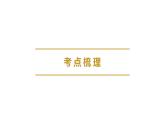 2023年广东省中考历史一轮复习教材梳理中国古代史第三单元 秦汉时期：统一多民族国家的建立和巩固 课件