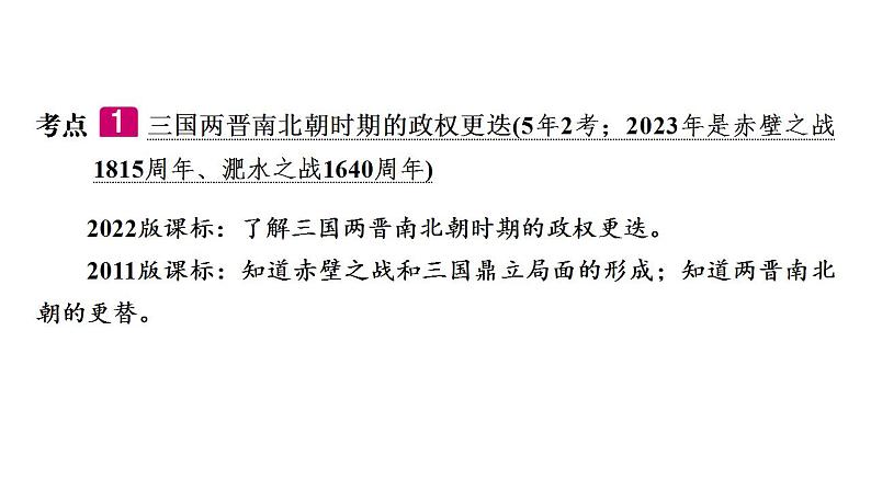 2023年广东省中考历史一轮复习教材梳理中国古代史第四单元 三国两晋南北朝时期：政权分立与民族交融课件 理06