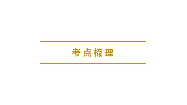 2023年广东省中考历史一轮复习教材梳理中国古代史第五单元 隋唐时期：繁荣与开放的时代课件05