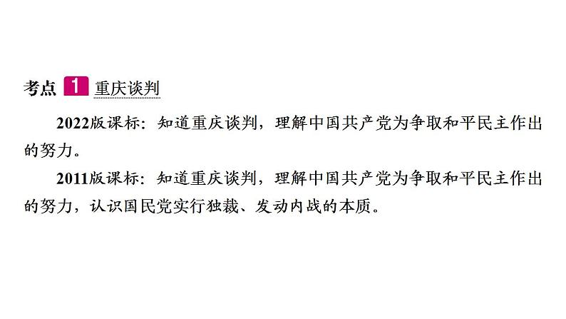 2023年广东省中考历史一轮复习教材梳理中国近代史第七单元 人民解放战争 课件第6页