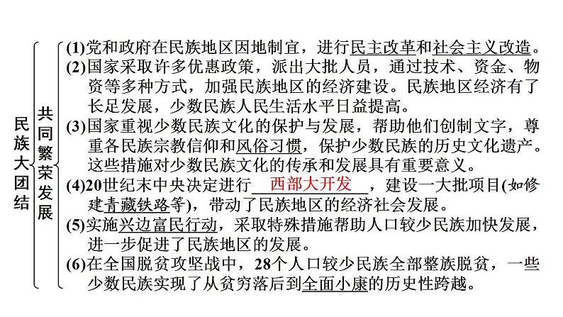 2023年广东省中考历史一轮复习教材梳理中国现代史第四单元民族团结与祖国统一课件08