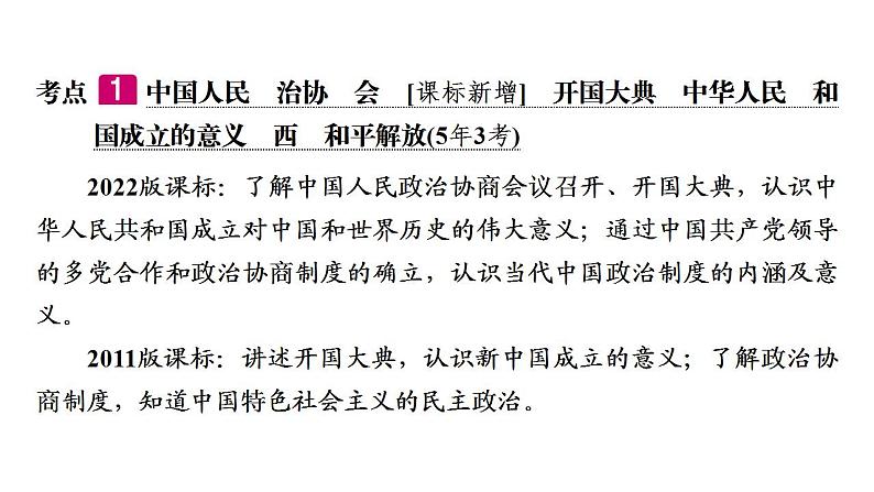 2023年广东省中考历史一轮复习教材梳理中国现代史第一单元中华人民共和国的成立和巩固课件06