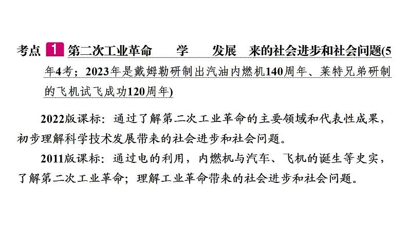 2023年广东省中考历史一轮复习教材梳理世界近代史第五单元第二次工业革命和近代科学文化课件06