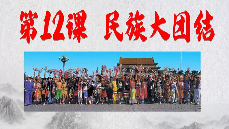 4.12民族大团结课件第2页