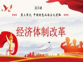 3.8经济体制改革课课件PPT