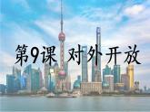 第9课 对外开放课件