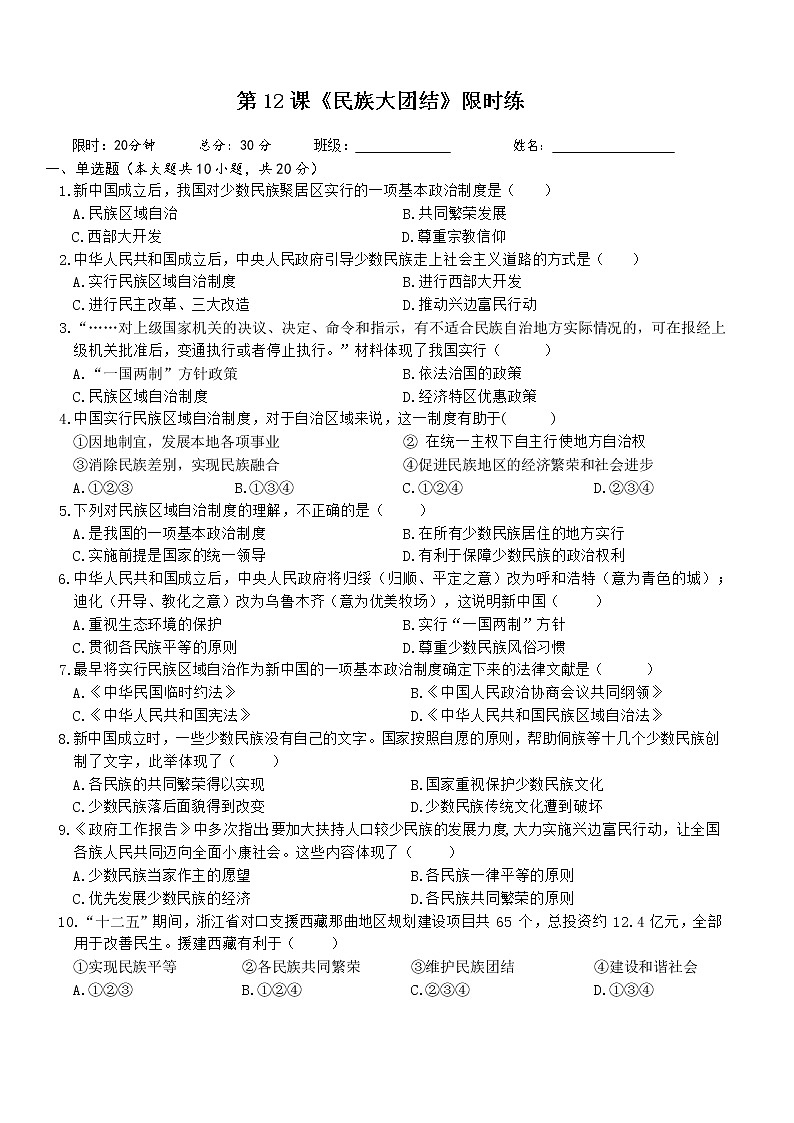 八年级下册历史第12课《民族大团结》课后限时训练第1页