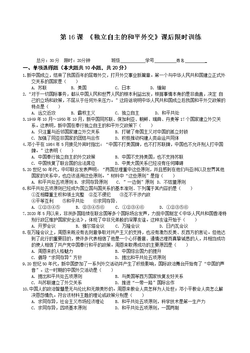 八下历史第16课 《独立自主的和平外交》课后限时训练第1页