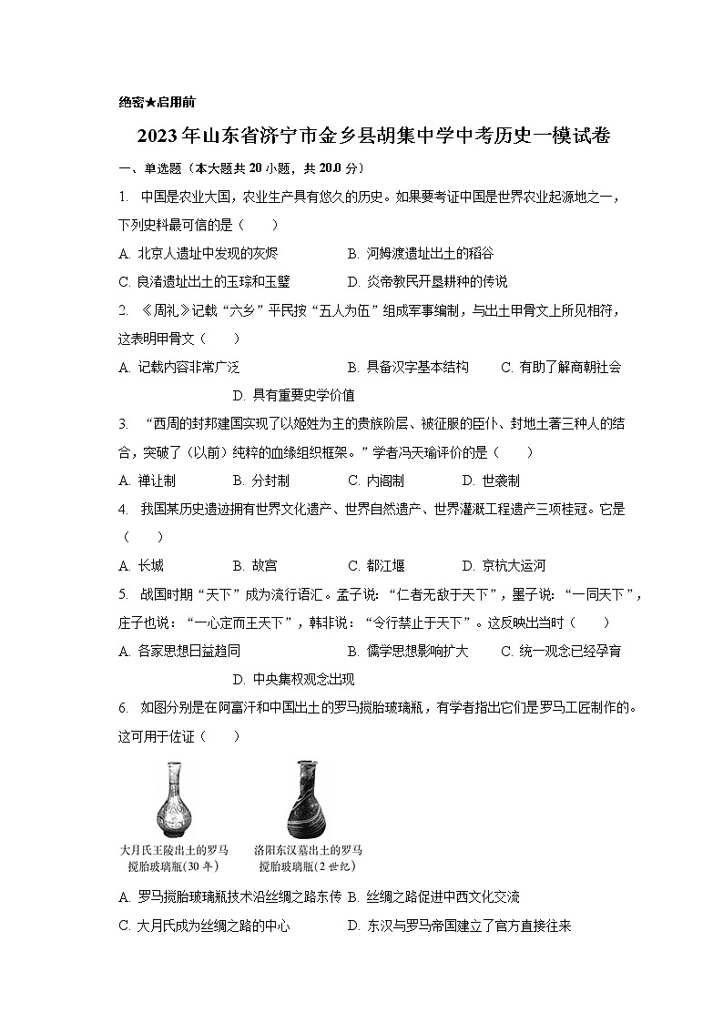 2023年山东省济宁市金乡县胡集中学中考历史一模试卷（含解析）第1页
