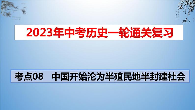 考点08  中国开始沦为半殖民地半封建社会-2023年中考历史一轮通关复习（部编版）课件PPT第1页