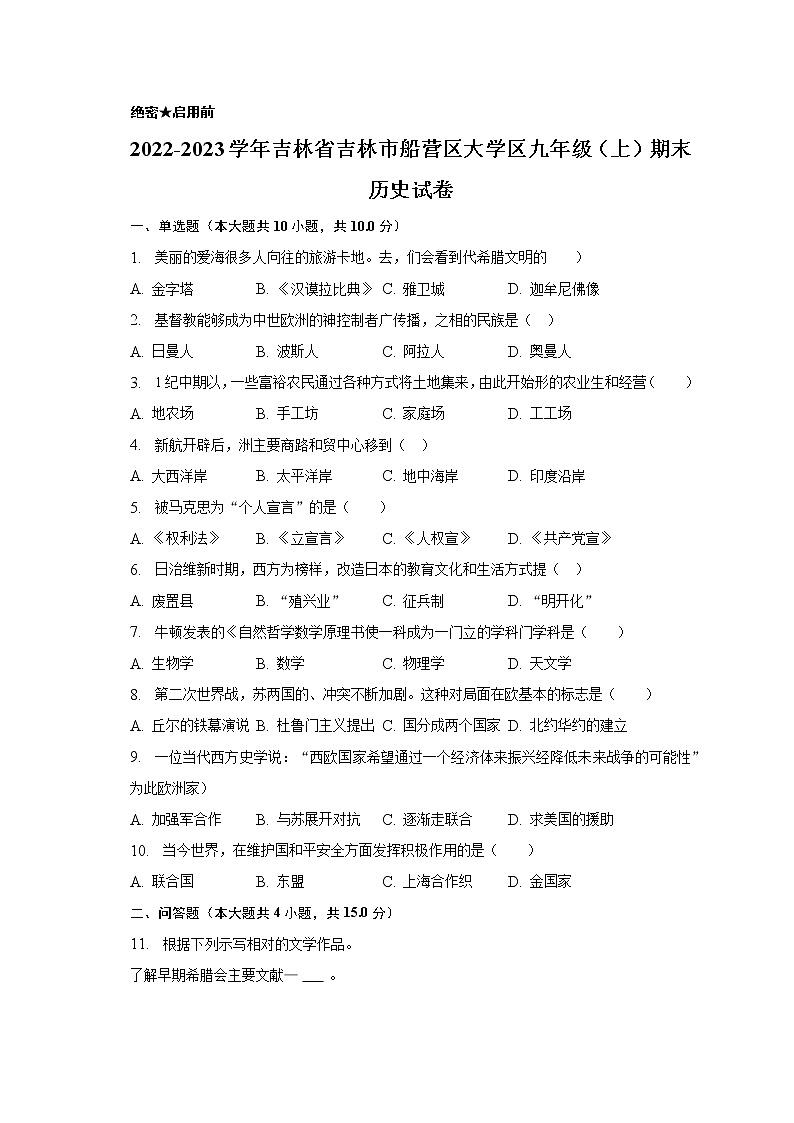2022-2023学年吉林省吉林市船营区大学区九年级（上）期末历史试卷（含解析）01