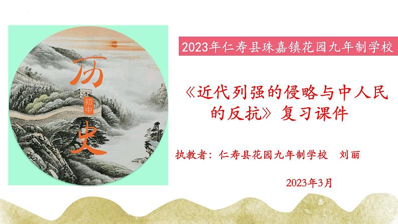 近代列强侵略与中国人民的反抗课件+2023年四川省仁寿县中考一轮复习第1页