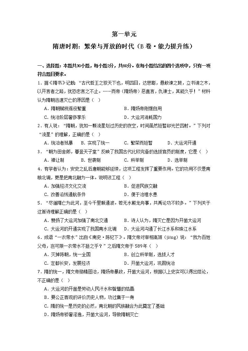 第一单元 隋唐时期：繁荣与开放的时代（培优卷）——2022-2023学年七年级历史与社会下册单元卷（部编版）01