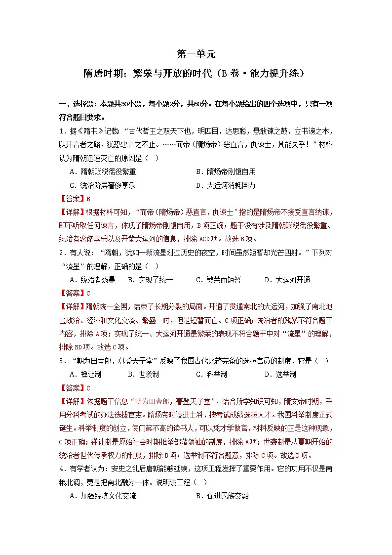 第一单元 隋唐时期：繁荣与开放的时代（培优卷）——2022-2023学年七年级历史与社会下册单元卷（部编版）01