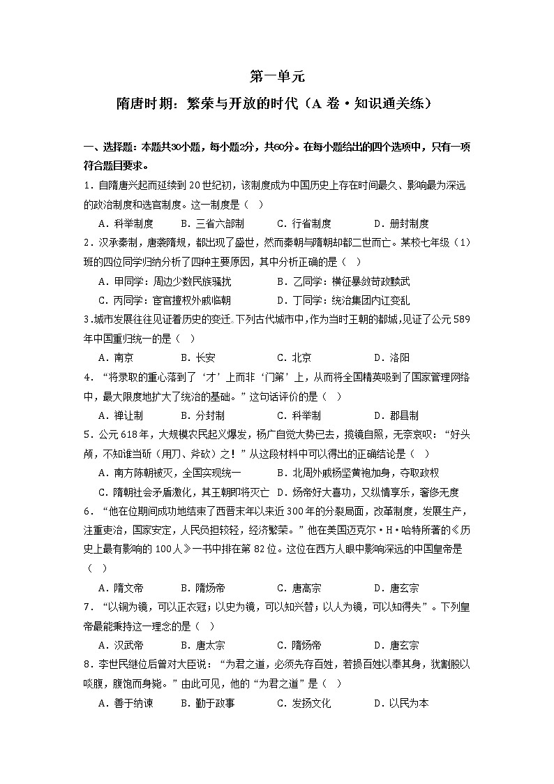 第一单元  隋唐时期：繁荣与开放的时代（基础卷）（原卷版）第1页