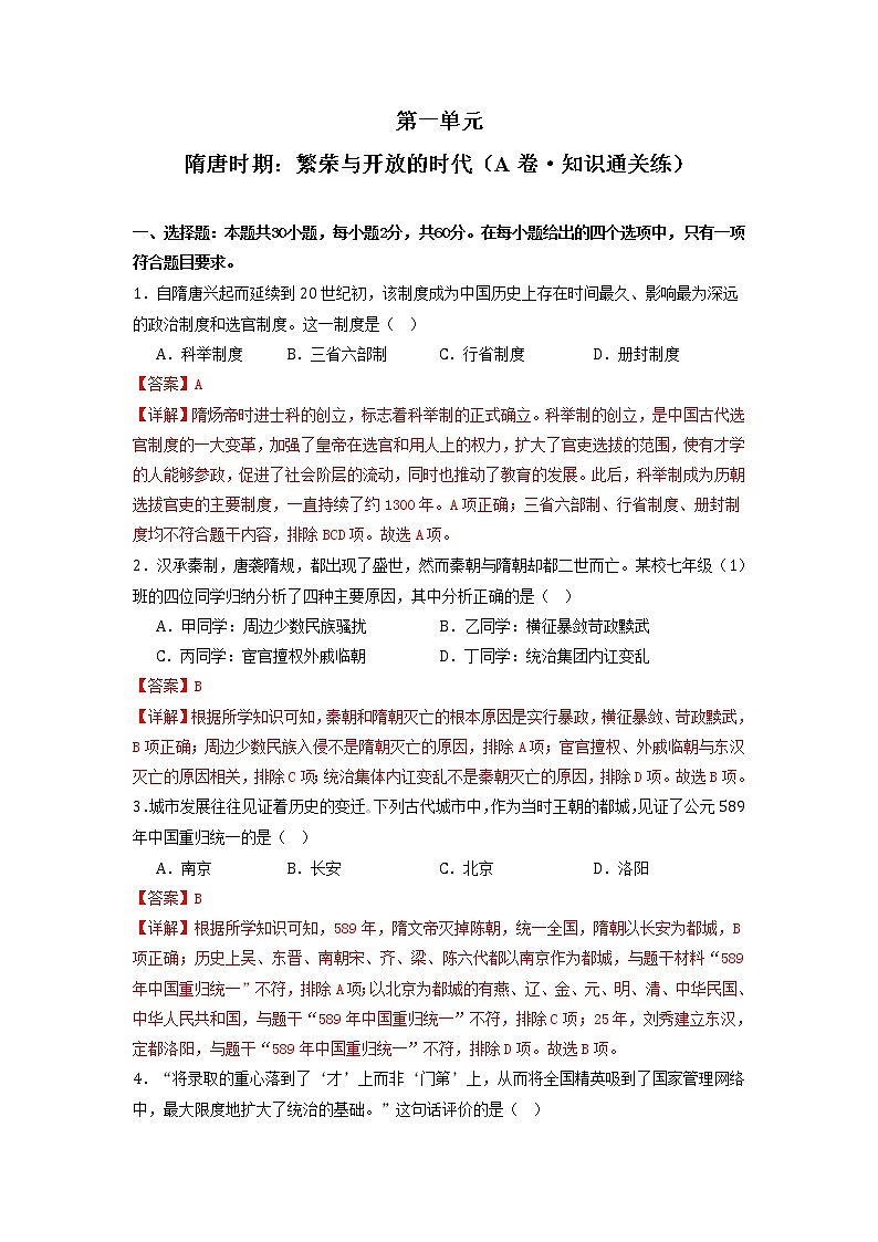 第一单元  隋唐时期：繁荣与开放的时代（基础卷）（解析版）第1页