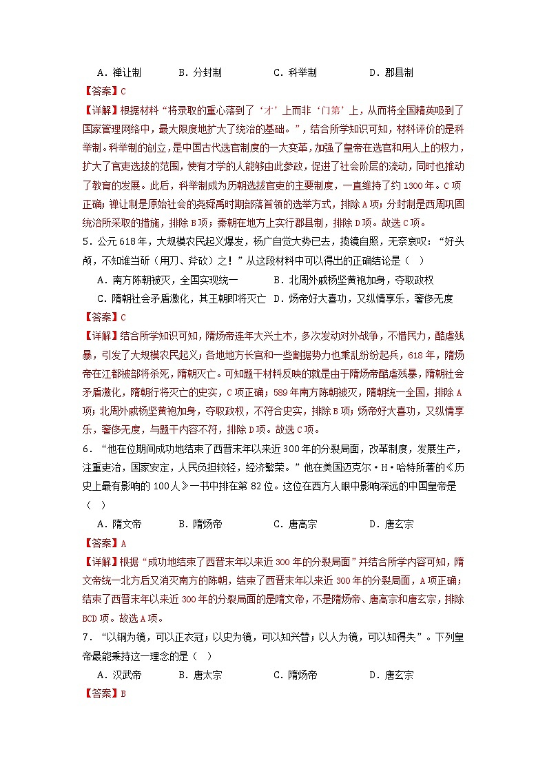 第一单元  隋唐时期：繁荣与开放的时代（基础卷）（解析版）第2页