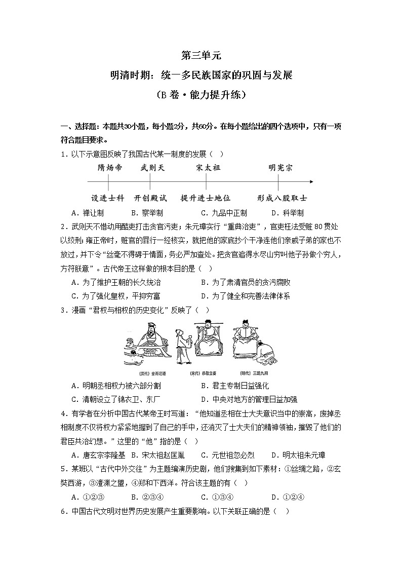 第三单元  明清时期：统一多民族国家的巩固与发展（培优卷）（原卷版）第1页