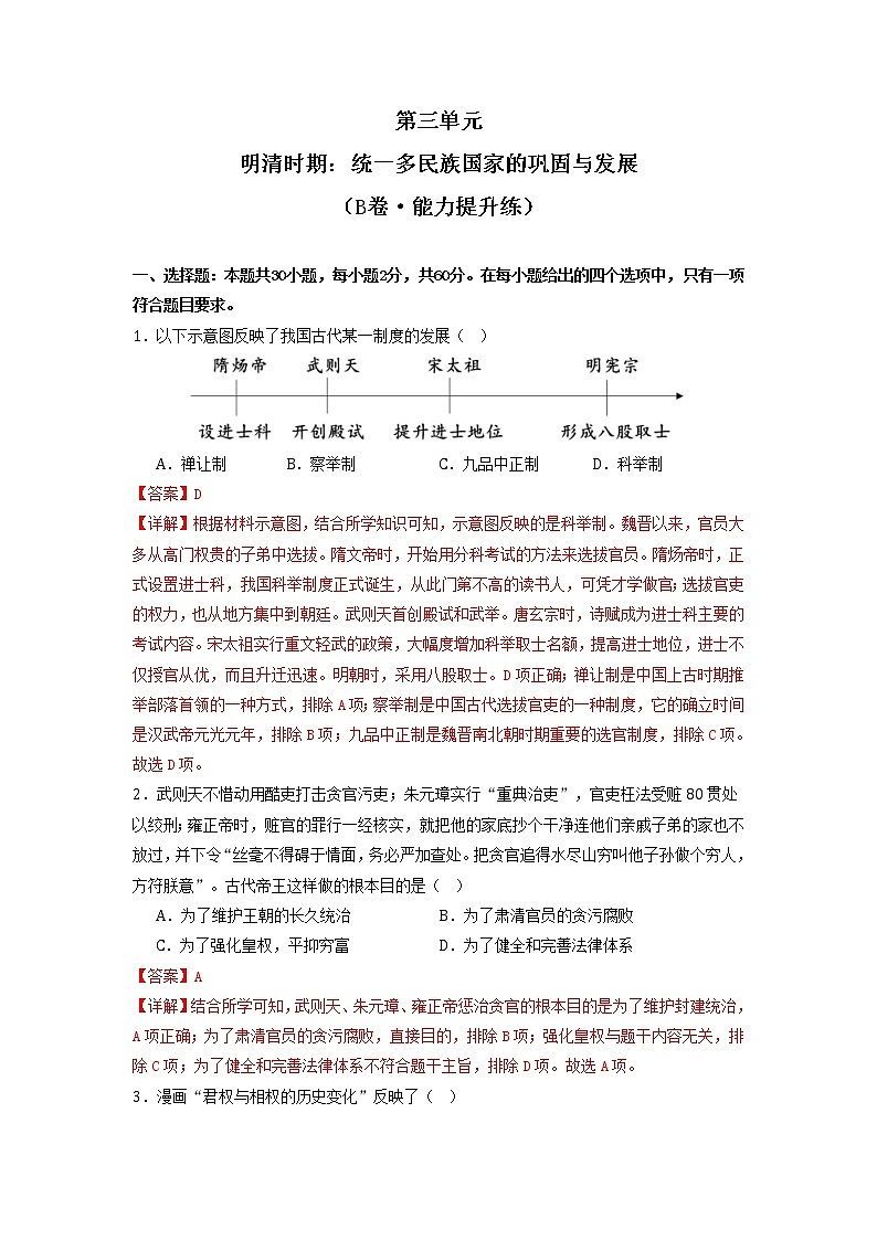 第三单元  明清时期：统一多民族国家的巩固与发展（培优卷）（解析版）第1页