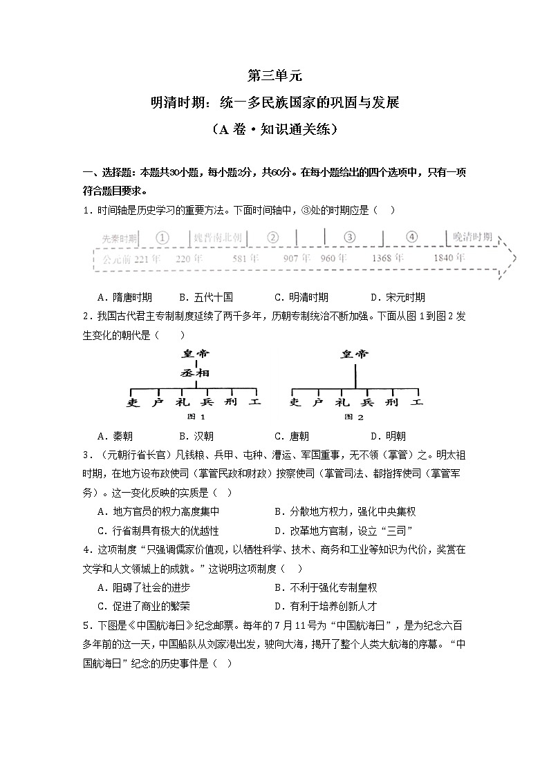 第三单元  明清时期：统一多民族国家的巩固与发展（基础卷）（原卷版）第1页