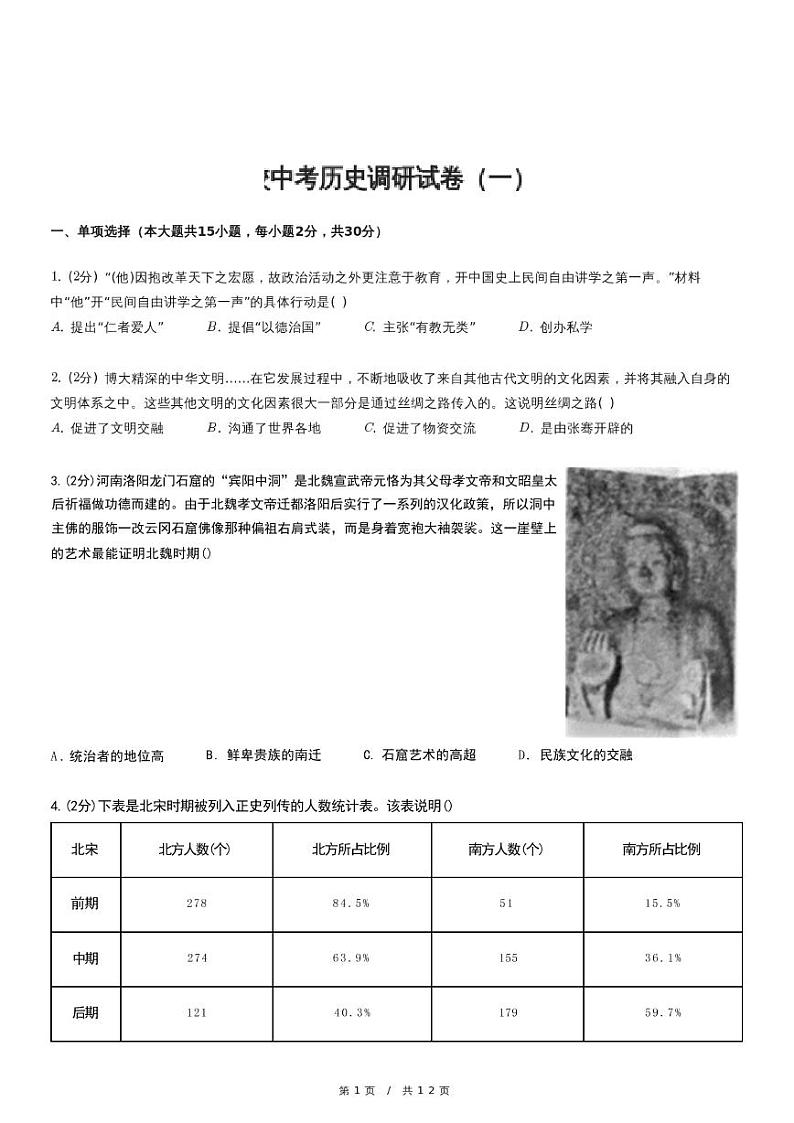 （含解析）人教版中考历史模拟精品试卷②01