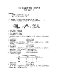 2023年安徽中考第一轮复习卷历史专题（一）