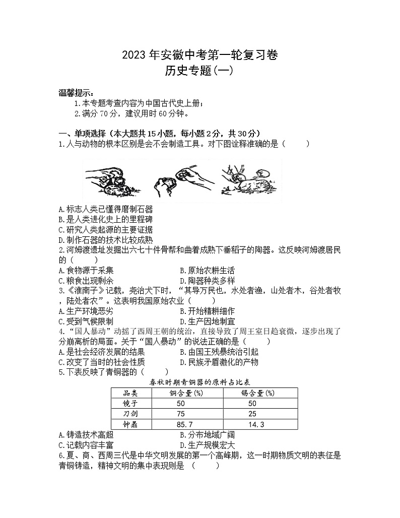 2023年安徽中考第一轮复习卷历史专题（一）第1页