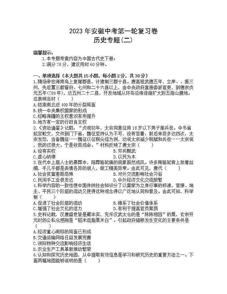 2023年安徽中考第一轮复习卷历史专题（二）第1页