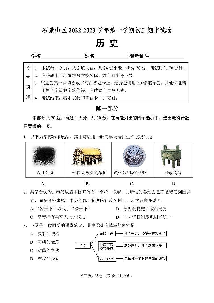 2023年北京市石景山区初三上学期期末历史试题及答案01