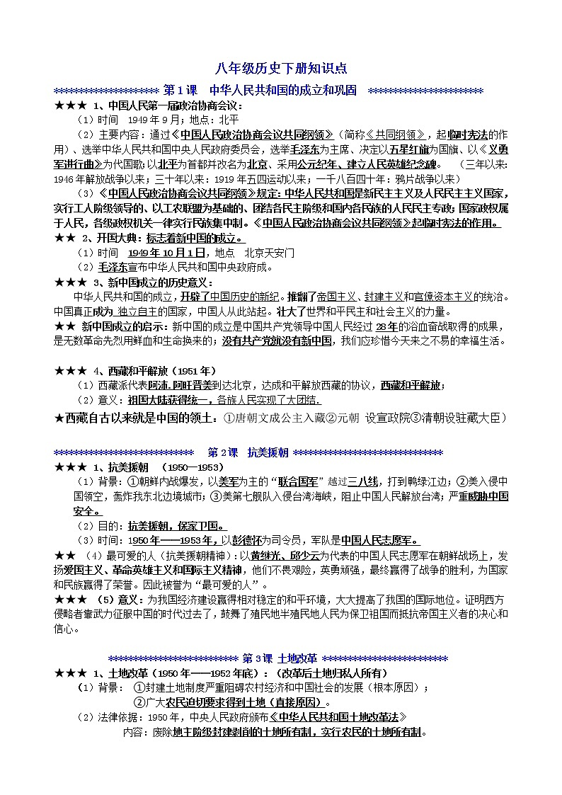 2022---2023学年度【统编版】八年级历史下册知识点【提纲】01