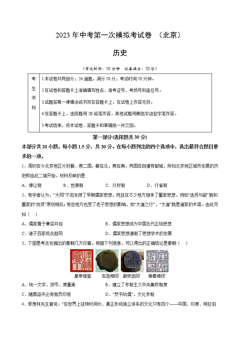历史（北京卷）-学易金卷：2023年中考第一次模拟考试卷01