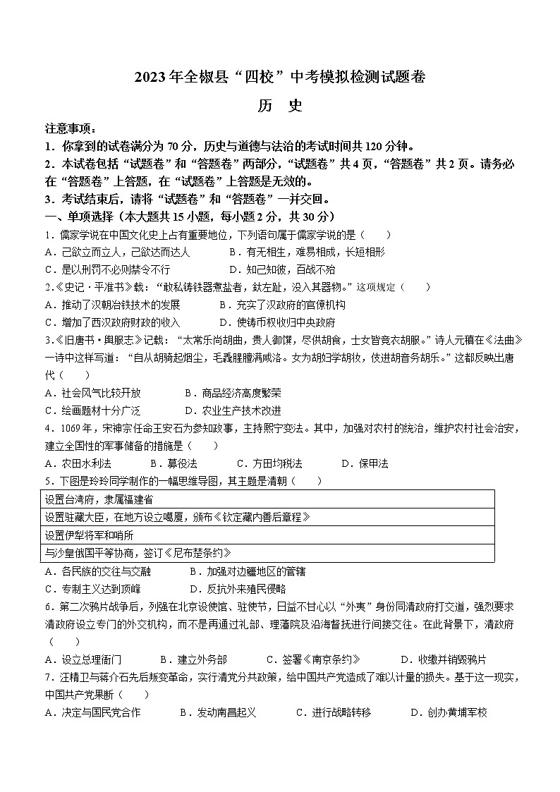 2023年安徽省全椒县四校中考一模历史试题（含答案）第1页