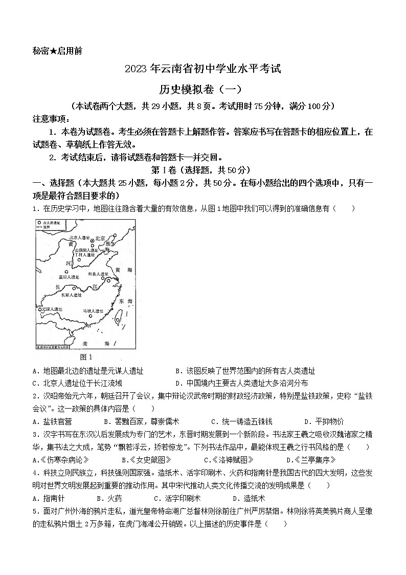 2023年云南省初中学业水平考试模拟卷（一）历史试题（含答案）01