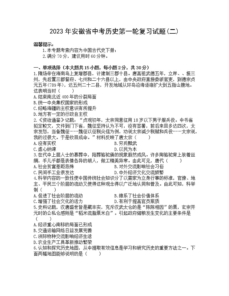 2023年安徽省中考历史第一轮复习试题(二)（含答案）第1页