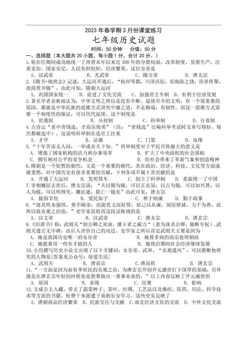江苏省盐城市盐都区2022-2023学年七年级下学期第一次月考历史试卷01