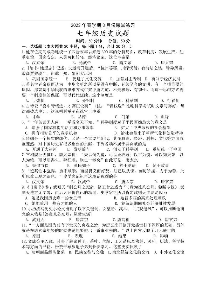 江苏省盐城市盐都区2022-2023学年七年级下学期第一次月考历史试卷01
