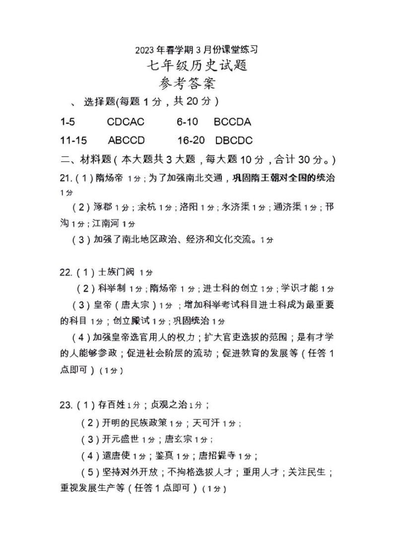 江苏省盐城市盐都区2022-2023学年七年级下学期第一次月考历史试卷01