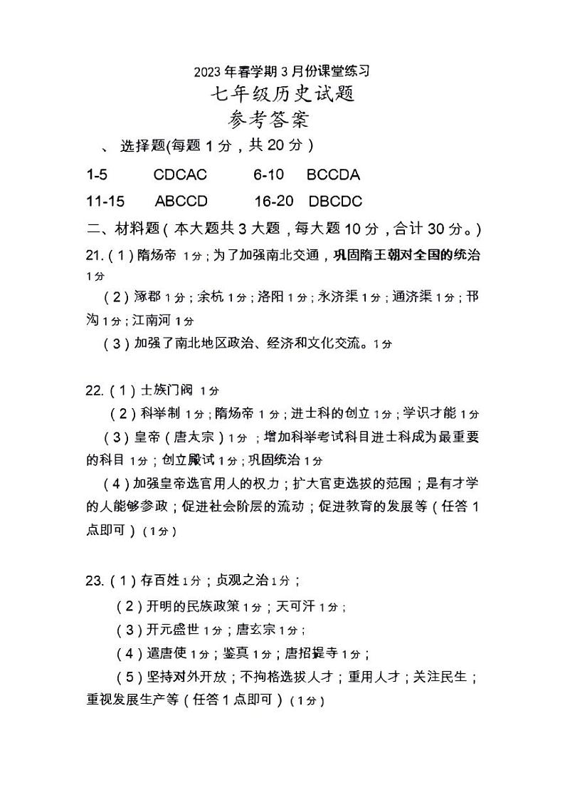 江苏省盐城市盐都区2022-2023学年七年级下学期第一次月考历史试卷01