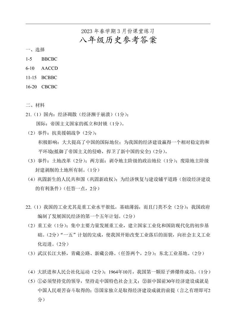 江苏省盐城市盐都区2022-2023学年八年级下学期第一次月考历史试卷01