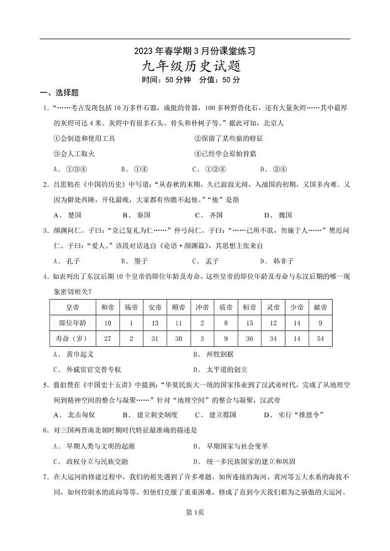 江苏省盐城市盐都区2022-2023学年九年级下学期第一次月考历史试卷01