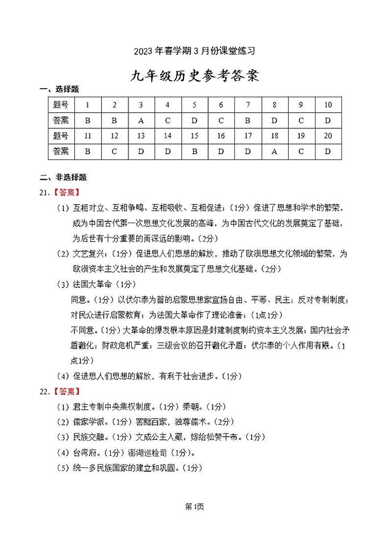 江苏省盐城市盐都区2022-2023学年九年级下学期第一次月考历史试卷01