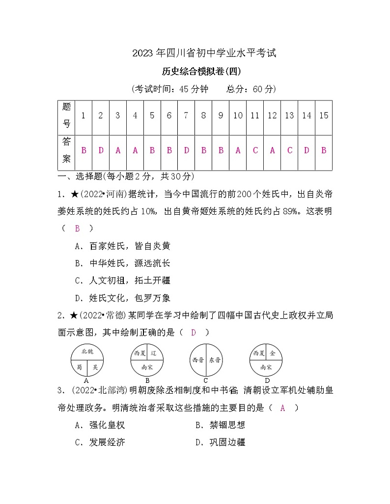 中考历史复习综合模拟卷(四)含答案01